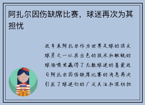 阿扎尔因伤缺席比赛，球迷再次为其担忧