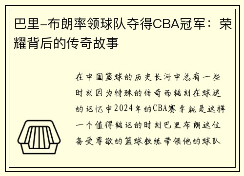巴里-布朗率领球队夺得CBA冠军：荣耀背后的传奇故事