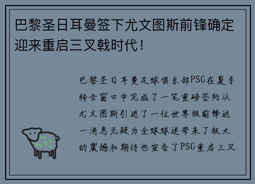巴黎圣日耳曼签下尤文图斯前锋确定迎来重启三叉戟时代！