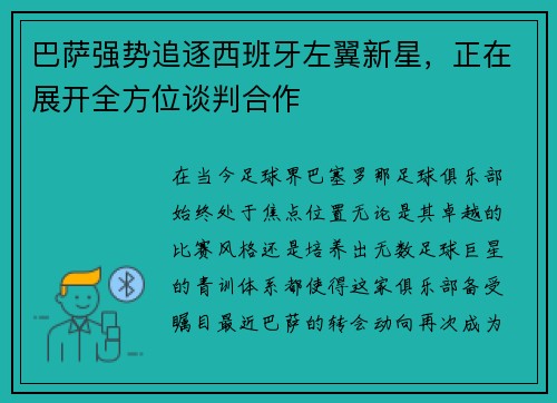 巴萨强势追逐西班牙左翼新星，正在展开全方位谈判合作