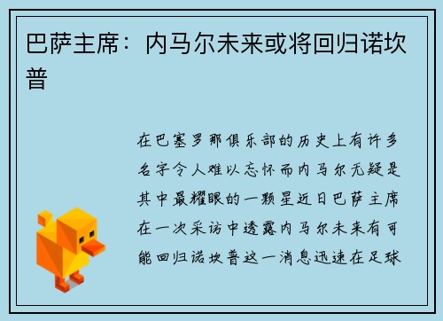 巴萨主席：内马尔未来或将回归诺坎普