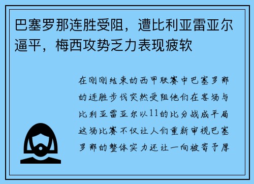 巴塞罗那连胜受阻，遭比利亚雷亚尔逼平，梅西攻势乏力表现疲软