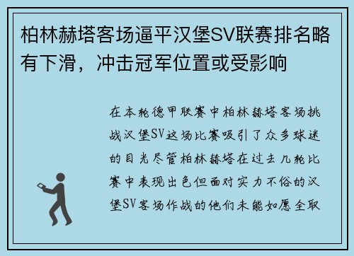 柏林赫塔客场逼平汉堡SV联赛排名略有下滑，冲击冠军位置或受影响