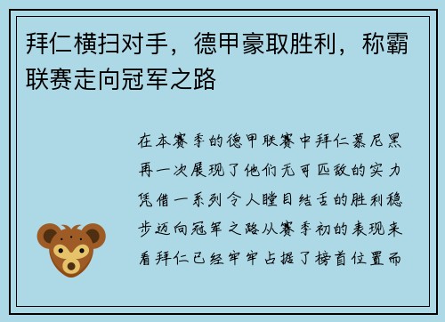 拜仁横扫对手，德甲豪取胜利，称霸联赛走向冠军之路