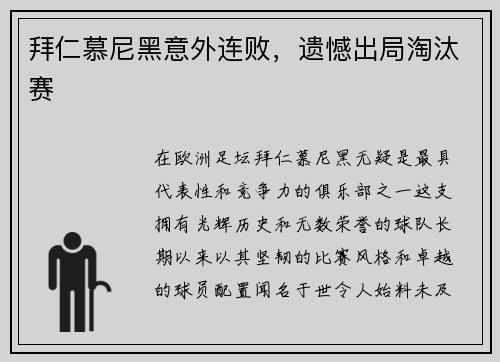 拜仁慕尼黑意外连败，遗憾出局淘汰赛