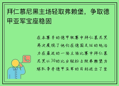 拜仁慕尼黑主场轻取弗赖堡，争取德甲亚军宝座稳固
