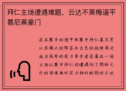 拜仁主场遭遇难题，云达不莱梅逼平慕尼黑豪门