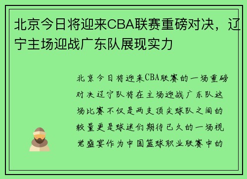 北京今日将迎来CBA联赛重磅对决，辽宁主场迎战广东队展现实力