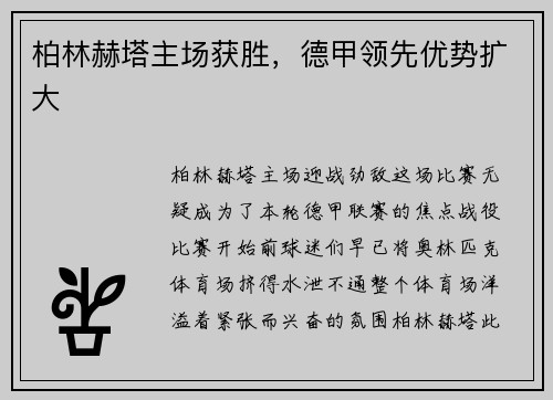 柏林赫塔主场获胜，德甲领先优势扩大