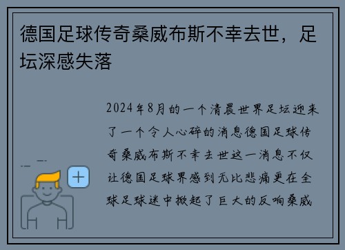 德国足球传奇桑威布斯不幸去世，足坛深感失落
