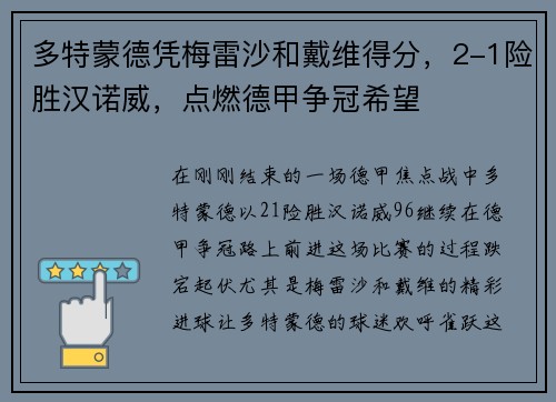 多特蒙德凭梅雷沙和戴维得分，2-1险胜汉诺威，点燃德甲争冠希望