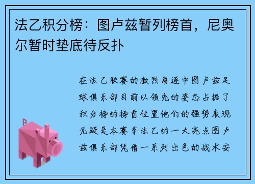 法乙积分榜：图卢兹暂列榜首，尼奥尔暂时垫底待反扑