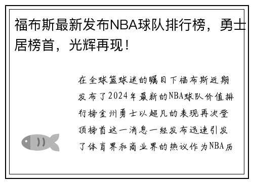 福布斯最新发布NBA球队排行榜，勇士居榜首，光辉再现！