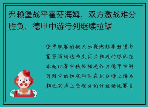 弗赖堡战平霍芬海姆，双方激战难分胜负，德甲中游行列继续拉锯