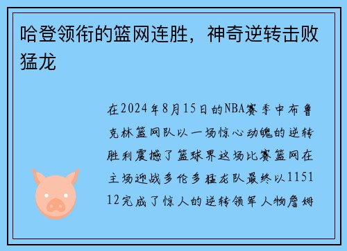 哈登领衔的篮网连胜，神奇逆转击败猛龙