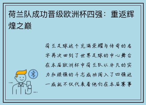 荷兰队成功晋级欧洲杯四强：重返辉煌之巅