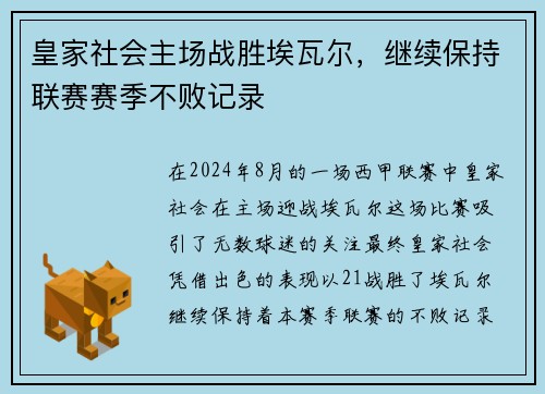 皇家社会主场战胜埃瓦尔，继续保持联赛赛季不败记录