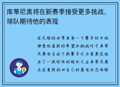 库蒂尼奥将在新赛季接受更多挑战，球队期待他的表现