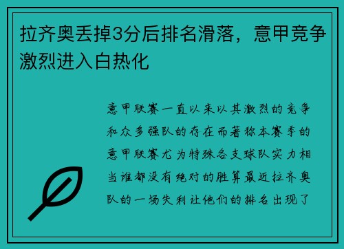 拉齐奥丢掉3分后排名滑落，意甲竞争激烈进入白热化