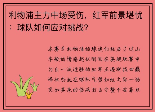 利物浦主力中场受伤，红军前景堪忧：球队如何应对挑战？