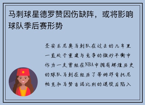 马刺球星德罗赞因伤缺阵，或将影响球队季后赛形势