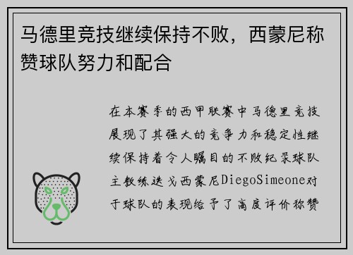 马德里竞技继续保持不败，西蒙尼称赞球队努力和配合