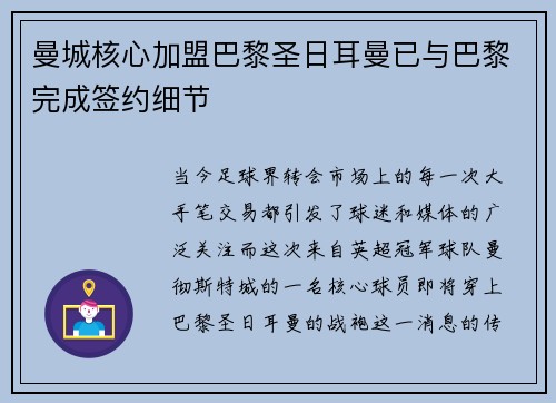 曼城核心加盟巴黎圣日耳曼已与巴黎完成签约细节