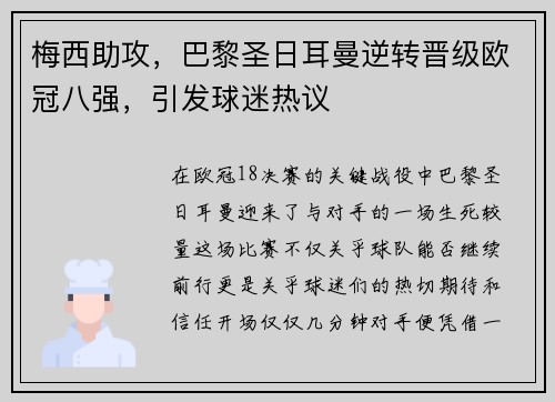 梅西助攻，巴黎圣日耳曼逆转晋级欧冠八强，引发球迷热议