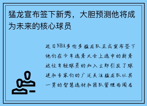 猛龙宣布签下新秀，大胆预测他将成为未来的核心球员