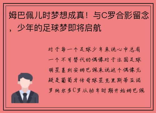 姆巴佩儿时梦想成真！与C罗合影留念，少年的足球梦即将启航