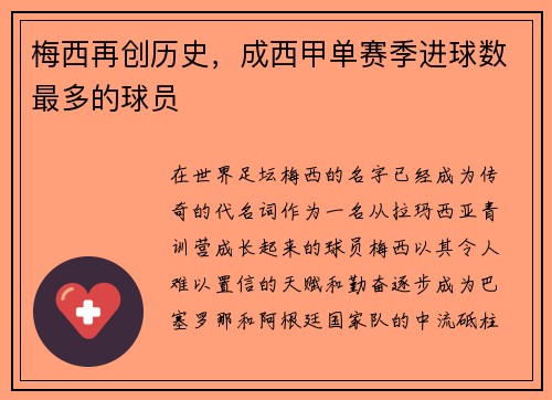 梅西再创历史，成西甲单赛季进球数最多的球员