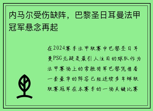 内马尔受伤缺阵，巴黎圣日耳曼法甲冠军悬念再起