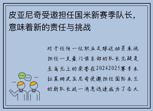 皮亚尼奇受邀担任国米新赛季队长，意味着新的责任与挑战