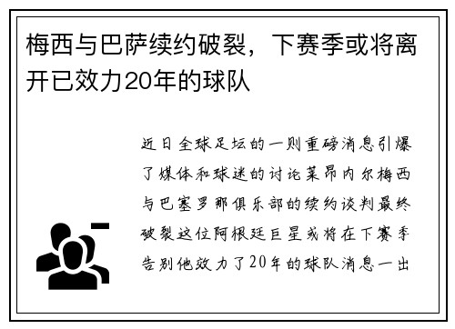 梅西与巴萨续约破裂,下赛季或将离开已效力20年的球队 梅西与巴萨续约破裂,下赛季或将离开已效力20年的球队