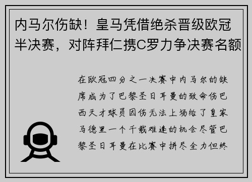 内马尔伤缺！皇马凭借绝杀晋级欧冠半决赛，对阵拜仁携C罗力争决赛名额