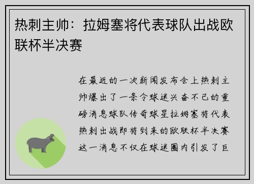 热刺主帅：拉姆塞将代表球队出战欧联杯半决赛