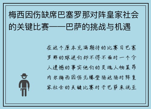 梅西因伤缺席巴塞罗那对阵皇家社会的关键比赛——巴萨的挑战与机遇 梅西因伤缺席巴塞罗那对阵皇家社会的关键比赛——巴萨的挑战与机遇
