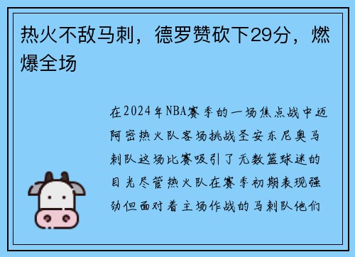 热火不敌马刺,德罗赞砍下29分,燃爆全场 热火不敌马刺,德罗赞砍下29分,燃爆全场