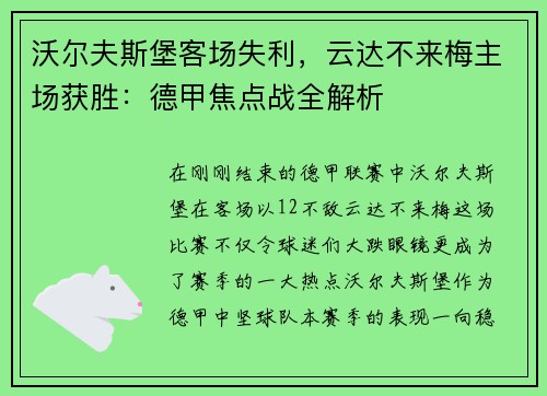 沃尔夫斯堡客场失利,云达不来梅主场获胜:德甲焦点战全解析 沃尔夫斯堡客场失利,云达不来梅主场获胜:德甲焦点战全解析