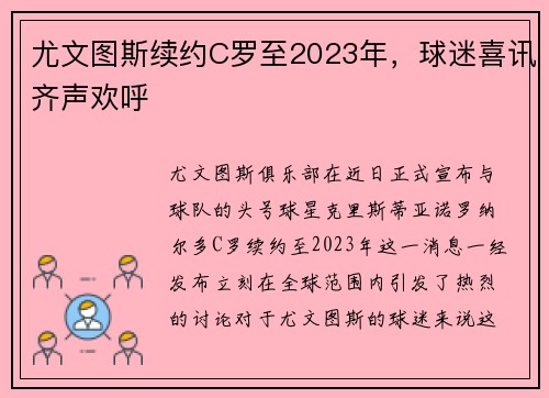 尤文图斯续约C罗至2023年，球迷喜讯齐声欢呼