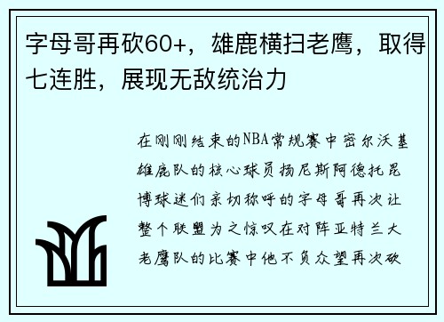 字母哥再砍60+，雄鹿横扫老鹰，取得七连胜，展现无敌统治力