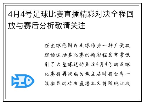4月4号足球比赛直播精彩对决全程回放与赛后分析敬请关注