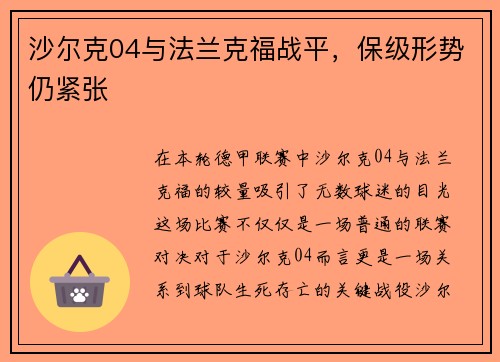沙尔克04与法兰克福战平,保级形势仍紧张 沙尔克04与法兰克福战平,保级形势仍紧张