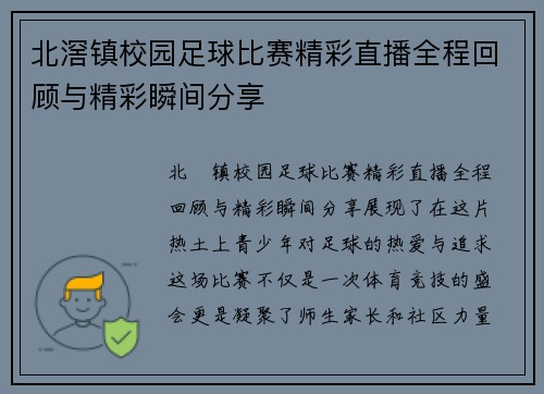 北滘镇校园足球比赛精彩直播全程回顾与精彩瞬间分享 北滘镇校园足球比赛精彩直播全程回顾与精彩瞬间分享