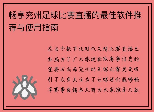 畅享兖州足球比赛直播的最佳软件推荐与使用指南 畅享兖州足球比赛直播的最佳软件推荐与使用指南