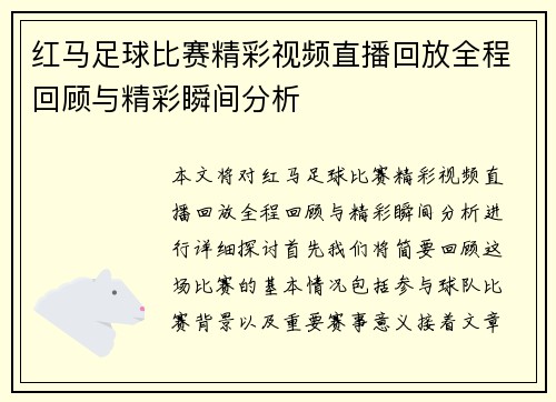 红马足球比赛精彩视频直播回放全程回顾与精彩瞬间分析