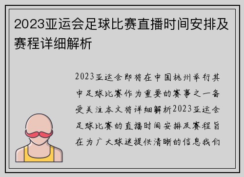 2023亚运会足球比赛直播时间安排及赛程详细解析 2023亚运会足球比赛直播时间安排及赛程详细解析