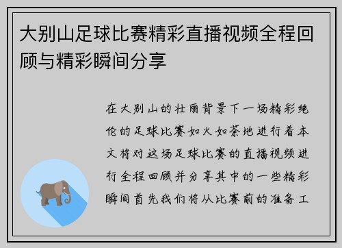 大别山足球比赛精彩直播视频全程回顾与精彩瞬间分享